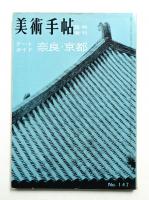 美術手帖 1958年9月号臨時増刊 No.147