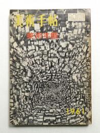 美術手帖 1961年1月号増刊 No.184