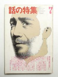 話の特集 第89号 昭和48年7月