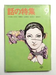 話の特集 第79号 昭和47年9月