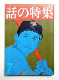 話の特集 第126号 昭和51年7月