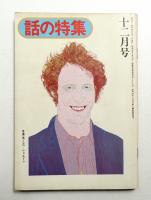 話の特集 第107号 昭和49年12月