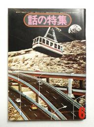 話の特集 第100号 昭和49年6月