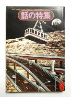 話の特集 第100号 昭和49年6月