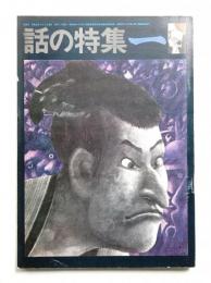 話の特集 第23号 昭和43年1月