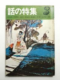 話の特集 第25号 昭和43年3月