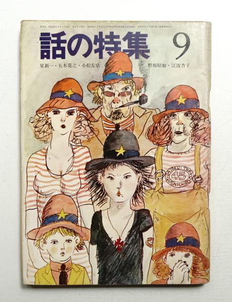 寺山修司「 絵本千一夜物語 」昭和43年  初版 帯付き 宇野亜喜良 絵本・千一夜物語 寺山修司 1968年 初版 天声出版