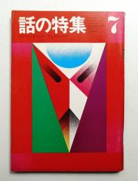 話の特集 第65号 昭和46年7月
