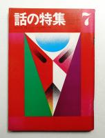 話の特集 第65号 昭和46年7月