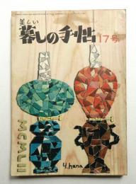美しい暮しの手帖 第17号 (昭和27年9月)