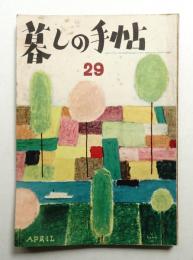 暮しの手帖 第29号 (昭和30年5月)