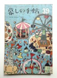 暮しの手帖 第39号 (昭和32年5月)
