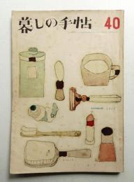 暮しの手帖 第40号 (昭和32年7月)