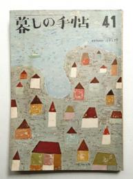 暮しの手帖 第41号 (昭和32年9月)
