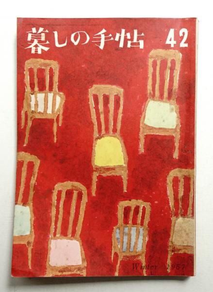 暮しの手帖 第42号 (昭和32年12月)(編 : 大橋鎮子 ; 表紙 : 花森