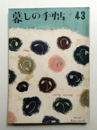 暮しの手帖 第43号 (昭和33年2月)