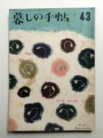 暮しの手帖 第43号 (昭和33年2月)