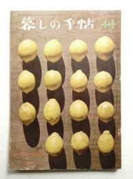 暮しの手帖 第44号 (昭和33年5月)