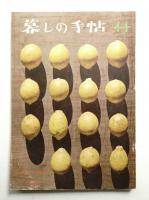 暮しの手帖 第44号 (昭和33年5月)