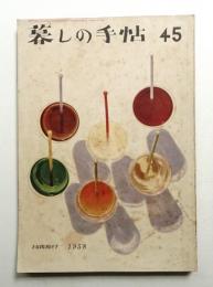 暮しの手帖 第45号 (昭和33年7月)