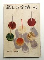 暮しの手帖 第45号 (昭和33年7月)