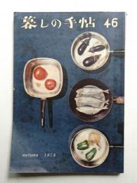 暮しの手帖 第46号 (昭和33年9月)