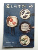 暮しの手帖 第46号 (昭和33年9月)