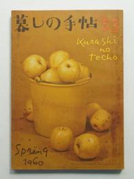 暮しの手帖 第53号 (昭和35年2月)