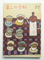 暮しの手帖 第57号 (昭和35年12月)