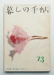 暮しの手帖 第73号 (昭和39年2月)