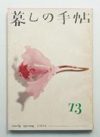 暮しの手帖 第73号 (昭和39年2月)
