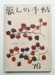 暮しの手帖 第76号 (昭和39年9月)