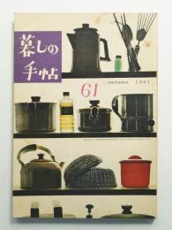 暮しの手帖 第61号 (昭和36年9月)