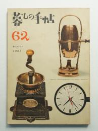 暮しの手帖 第62号 (昭和36年12月)