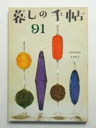 暮しの手帖 第91号 (昭和42年9月)