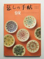 暮しの手帖 第92号 (昭和42年12月)