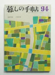 暮しの手帖 第94号 (昭和43年4月)