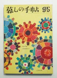 暮しの手帖 第95号 (昭和43年6月)
