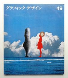 グラフィックデザイン 第49号 1973年3月