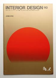 Interior design No.110 (1989年10月)