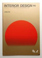 Interior design No.110 (1989年10月)