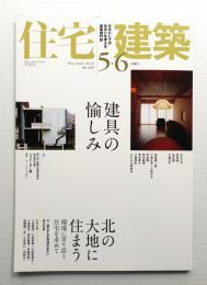 住宅建築 2010年5・6月 第421号