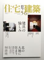 住宅建築 2010年5・6月 第421号