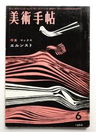 美術手帖 1960年6月号 No.174　