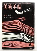 美術手帖 1960年6月号 No.174　