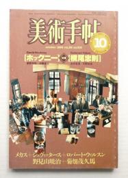 美術手帖 1983年10月号 No.516