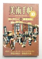 美術手帖 1983年10月号 No.516