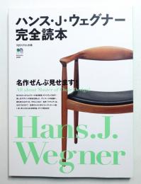 ハンス・J・ウェグナー完全読本 : 名作ぜんぶ見せます!