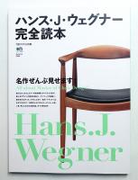 ハンス・J・ウェグナー完全読本 : 名作ぜんぶ見せます! ハンス・J・ウェグナー完全読本 : 名作ぜんぶ見せます!(編