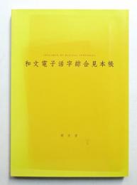 和文電子活字綜合見本帳
